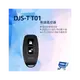 昌運監視器 DJS-TT01 無線遙控器 SK01-PRO電子鎖專用開鎖遙控器