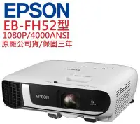 在飛比找Yahoo!奇摩拍賣優惠-EPSON EB-FH52投影機(即時通優惠報價)