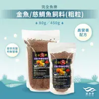 在飛比找蝦皮購物優惠-【完全魚樂】金魚/慈鯛魚飼料(粗粒)