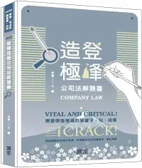 在飛比找博客來優惠-登峰造極公司法解題書(律師、司法官、調查局、法研)