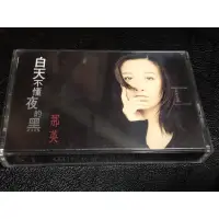 在飛比找蝦皮購物優惠-那英-白天不懂夜的黑 原版卡帶、錄音帶 福茂