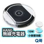 HANG 10W 無線 充電器 QI認證 適用 蘋果 安卓 充電盤 無線充電盤 超薄充電盤 充電板 無線充 DRT036