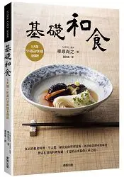 在飛比找樂天市場購物網優惠-基礎和食：5大類、91道日式料理全傳授