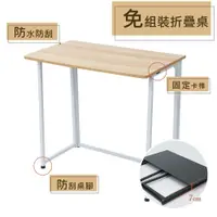 在飛比找蝦皮商城精選優惠-書桌 工作桌 輕便免組裝折疊桌子-桌長80cm-展開即使用/