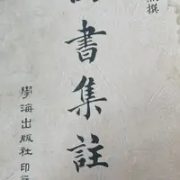 在飛比找蝦皮購物優惠-四書集註 by 朱熹 學海