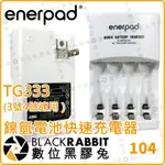 【 ENERPAD TG333 鎳氫電池快速充電器】攝影 電池 充電器 3號 4號 國際電壓 智慧型 數位黑膠兔