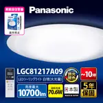 【PANASONIC 國際牌】70.6W 8-10坪 LED調光調色遙控吸頂燈LGC81217A09 白境大光量 日本製