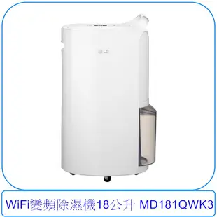 現貨出清【泰宜電器】LG 樂金 WiFi變頻除濕機 18公升 MD181QWK3【另有RD360HH1】