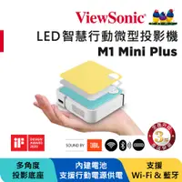 在飛比找PChome24h購物優惠-ViewSonic 優派 無線智慧LED口袋投影機 M1 m