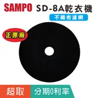 在飛比找蝦皮購物優惠-正原廠【聲寶SAMPO】SD-8A乾衣機原廠配件 不織布濾網