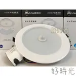 好時光～MARCH 15W 15CM LED 紅外感應嵌燈 感應式 崁燈 嵌燈 紅外線 白光 黃光 15瓦 15公分