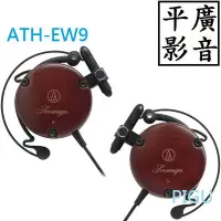 在飛比找Yahoo!奇摩拍賣優惠-平廣 特價 鐵三角 ATH-EW9 耳掛式 耳機 耳掛式耳機