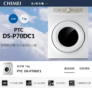 CHIMEI奇美 7KG好心晴乾衣機 DS-P70DC1~含拆箱定位 (5.3折)