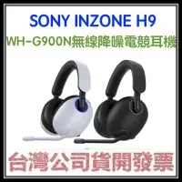 在飛比找Yahoo!奇摩拍賣優惠-咪咪3C 黑色開發票台灣公司貨SONY INZONE H9 