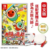 在飛比找PChome24h購物優惠-NS Switch 太鼓之達人 中文版 + 良值 太鼓達人專