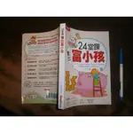 (全友書店~八里店)財經行銷~全新書,無封膜《24堂課養出富小孩》無劃記│智富│王友民/著│00