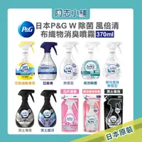 在飛比找蝦皮商城優惠-日本 P&G 風倍清 W除菌 布製品 織物 除臭 消臭 噴霧