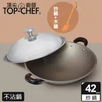 在飛比找PChome商店街優惠-頂尖廚師 Top Chef 42公分鈦合金頂級中華不沾雙耳炒