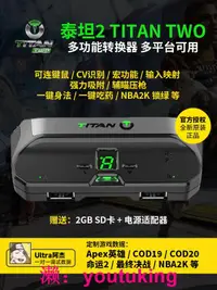 在飛比找露天拍賣優惠-現貨泰坦2 PC/PS5/XBOX鍵鼠轉換器高級定制CV數據