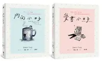 在飛比找誠品線上優惠-愛自己的小日子雙書組合: 內向小日子+愛書小日子 (2冊合售