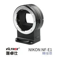 在飛比找momo購物網優惠-【VILTROX】NF-E1 NIKON-NEX 自動對焦轉