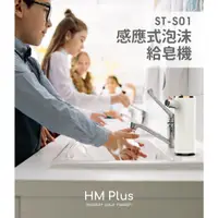 在飛比找蝦皮商城精選優惠-【HM Plus】ST-S01 感應式泡沫給皂機+抗菌洗手泡