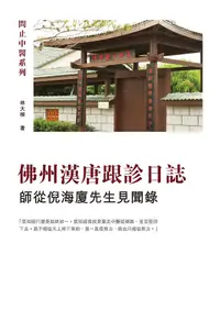 在飛比找誠品線上優惠-佛州漢唐跟診日誌: 師從倪海廈先生見聞錄