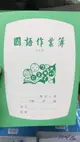 【芥菜籽文具】//國榮紙品//25K國小國語作業簿26510(5*10格)