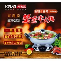 在飛比找PChome商店街優惠-【免運費】 KRIA可利亞 4.5公升隔層式鴛鴦圍爐火鍋/電