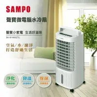 在飛比找Yahoo!奇摩拍賣優惠-【圓融工具小妹】含稅 SAMPO 聲寶 微電腦 水冷箱扇 電