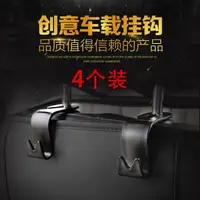 在飛比找蝦皮購物優惠-【汽車椅背多功能掛勾4個裝】車用頭枕式掛勾 汽車椅背 車用掛