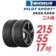 【MICHELIN 米其林】PILOT SPORT 5 清晰路感超長里程輪胎_二入_2155517_送安裝(車麗屋)