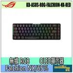 【GOD電3C】ROG FALCHION RGB 65% 電競鍵盤 機械鍵盤 中文/紅軸/ASUS