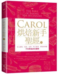 在飛比找誠品線上優惠-Carol烘焙新手聖經 上: 手工餅乾、塔派、泡芙、布丁果凍