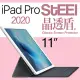 【STEEL】晶透盾 iPad Pro 11（2020）超薄亮面鍍膜螢幕保護貼