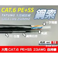 在飛比找蝦皮購物優惠-[ 大同 CAT 6 架空鋼索 高規23AWG ] 大同網路