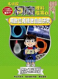 在飛比找誠品線上優惠-名偵探柯南理科檔案 5: 用數位相機做自由研究