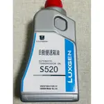 LUXGEN納智捷原廠變速箱油S520(適用車型請看商品描述）1單最多8瓶