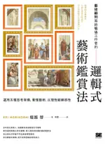 藝術顧問寫給職場工作者的「邏輯式藝術鑑賞法」（電子書）