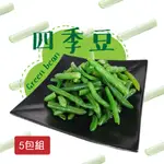 【老爸ㄟ廚房】鮮食冷凍四季豆 (1000G±1.5%/包 )共5包組