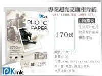 在飛比找樂天市場購物網優惠-PKink-防水噴墨超光亮面相片紙170磅 A4
