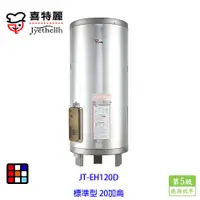 在飛比找蝦皮商城優惠-喜特麗 JT-EH120D 儲熱式 電熱水器 20加侖 標準