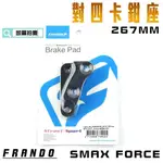 凱爾拍賣 FRANDO 267MM SMAX FORCE 對四 卡座 卡鉗座 對4 適用於 S妹 S MAX FORCE