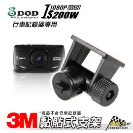 破盤王/台南~DOD IS200W/銳迪客 R89/耀星 NECKER A1 行車記錄器 專用【短版-黏貼式支架】C29