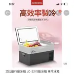 艾比酷行動冰箱 JC-22行動冰箱 車用冰箱