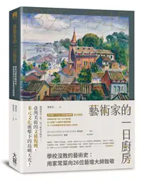 在飛比找誠品線上優惠-藝術家的一日廚房: 學校沒教的藝術史, 家常菜向26位藝壇大