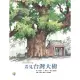 看見台灣大樹──福爾摩莎自然繪本5 (電子書)