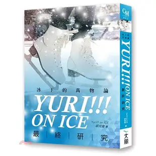 《大風》Yuri!!! on ICE最終研究：冰下的萬物論[79折]