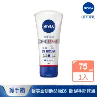 在飛比找momo購物網優惠-【NIVEA 妮維雅】極致修護護手霜75ml(B5護手霜)