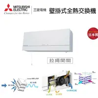 在飛比找momo購物網優惠-【MITSUBISHI 三菱電機】壁掛式全熱交換 拉繩開關式